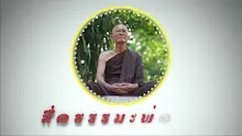 สื่อธรรมะพ่อครู ตอน การปั่นจักรยานเป็นอุตุหรือพีชะ-_.mp4
