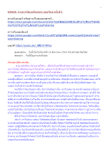 630824_รายการโสเหล่โลกุตระ ออนไลน์ ครั้งที่ 5.docx