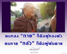 โศลกธรรม 118_คนหลง “กาย” ก็คือผู้หลงตัว คนหาย “กลัว” ก็คือ.jpg