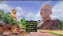 สื่อธรรมะพ่อครู(สมาธิพุทธ_มิจฉาอาชีวะ 5) ตอน มิจฉาอาชีวะ 5.mp4