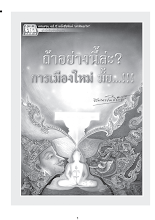 ถ้าอย่างนี้ล่ะการเมืองใหม่มั้ย.pdf