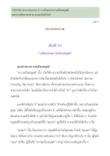140700 ประกายธรรม 23 ระดับแห่งความเป็นมนุษย์ บทความโดย พ่อท่าน สมณะโพธิรักษ์.pdf