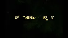 สื่อธรรมะพ่อครู(กรรม) ตอน อัตภาพและสังสารวัฏ.mp4