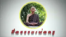 สื่อธรรมะพ่อครู ตอน ทำไมเด็กๆต้องถือศีล 5.mp4