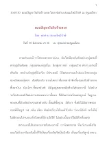 360830  ตอบปัญหากินข้าวหาด  โดย พ่อท่าน สมณะโพธิรักษ์  ณ ปฐมอโศก.docx