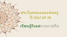 ประโยคทองของพ่อครูปี 2567  EP 29  เรียนรู้กิเลสจากการกิน -_.mp4