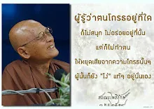 โศลกธรรม 50_ผู้รู้ว่าตนโกรธอยู่ที่ใด ก็ไม่สนุก.jpg