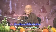 สื่อธรรมะพ่อครู(ศีล สมาธิ ปัญญา) ตอน เกิดมาเป็นคนควรได้ศึกษาไตรสิกขา.mp4