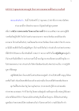 601023 พุทธศาสนาตามภูมิ บ้านราชฯ แบบคนจนที่ถึงสาธารณโภคี.docx