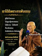 เราได้ดีเพราะการฟังธรรม.jpg
