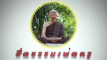 ตอน ความจบที่แท้จริงคือสลายอัตตาเป็นอุตุนิยาม (สื่อธรรมะพ่อครู).mp4