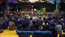 สื่อธรรมะพ่อครู(การเมืองบุญนิยม) ตอน การเมืองไทยปฏิรูปแล้วหรือไม่.mp4