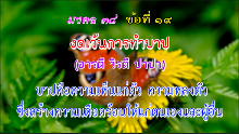 มงคล 38 ข้อที่ 19.png