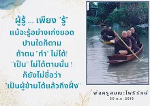 ผู้รู้เพียงรู้ ก็ยังไม่ชื่อว่าเป็นผู้สถึงฝั่ง.png