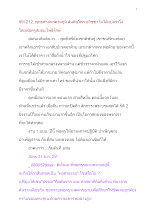 591212_พุทธศาสนาตามภูมิ สันติอโศก อวิชชาไม่ได้แปลว่าโง่.docx