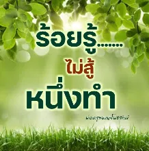 ร้อยรู้ไม่สู้หนึ่งทำ.jpeg