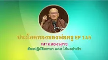 ประโยคทองของพ่อครู EP 145 ฌานของพุทธต้องปฏิบัติเวทนา ๑๐๘ ได้ผลสำเร็จ-_.mp4