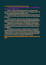 การสวดยะถาสัพพีกรวดน้ำเป็นเรื่องนอกศาสนาพุทธ.docx