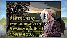สื่อธรรมะพ่อครู(สมาธิพุทธ) ตอน หมดรสสวรรค์จึงชนะมารผู้มีบาป.mp4