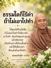ธรรมใดก็ไร้ค่า ถ้าไม่เอาไปทำ ส.ดินไท.jpg