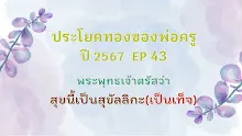 ประโยคทองของพ่อครูปี 2567  EP 43 พระพุทธเจ้าตรัสว่าสุขนี้เป็นสุขัลลิกะ(เป็นเท็จ)-_.mp4