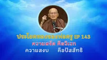 ประโยคทองของพ่อครู EP 143 ความสงบคือวิเวก ความสงัดคือปัสสัทธิ-_.mp4