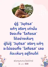 รู้วิมุติรส ทิ้งโลกียรส.png