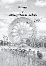 วิถีพุทธยุคเศรษฐกิจพอเพียง.pdf