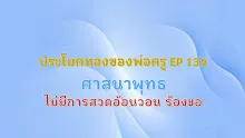 ประโยคทองของพ่อครู EP 139  ศาสนาพุทธไม่มีการสวดอ้อนวอน ร้องขอ-_.mp4