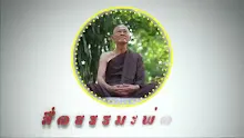 สื่อธรรมะพ่อครู ตอน หากทักษิณไม่ผิดต้องกล้าสู้ด้วยความจริง.mp4