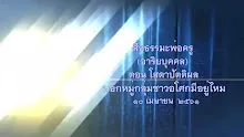 สื่อธรรมะพ่อครู(อาริยบุคคล) ตอน โสดาปัตติผลนอกหมู่กลุ่มชาวอโศกมีอยู่ไหม.mp4