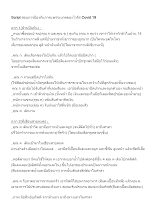 630303 สคริป บท สอน ป้องกันการแพร่เชื้อไวรัส.docx