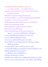 หลวงปู่คงไม่อยู่ค้ำฟ้าสักวันต้องจากพวกเราไป.docx