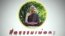 สื่อธรรมะพ่อครู ตอน อย่าด่วนสรุปว่าพญาครุฑดีกว่าหรือพญานาคดีกว่า-_.mp4