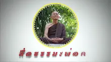 สื่อธรรมะพ่อครู ตอน ทำไมกามคุณกลายเป็นกามโทษ-_.mp4