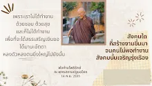 เราไม่ได้ทำงานด้วยสุข ด้วยชอบสรรเสริญเยินยอ.png