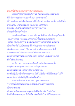 ส่วนหนึ่งในผลงานพ่อครูสู่นาวาบุญนิยม.docx