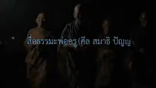 สื่อธรรมะพ่อครู(ศีล สมาธิ ปัญญา) ตอน ตัวชี้วัดความติดแป้น.mp4