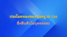 ประโยคทองของพ่อครู EP 136 สิ่งยืนยันโลกุตรธรรม-_.mp4