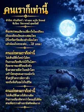 เพลงคนเราก็เท่านี้.jpg