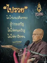 ไปรวยเป็นแนวคิดอนารยชน.jpeg
