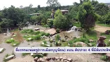สื่อธรรมะพ่อครู(การเมืองบุญนิยม) ตอน สัปปายะ 4 ที่มีสัมประสิทธิ์.mp4