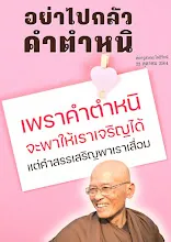 คำตำหนิพาเจริญ สรรเสริญพาเสื่อม.jpeg