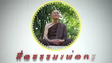 ตอน พระปัจเจกพุทธเจ้า ไม่ปรินิพพานเป็นปริโยสานได้ไหม (สื่อธรรมะพ่อครู).mp4