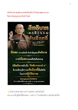 อิทธิบาท พฤติกรรมอันมีฤทธิ์ ปรัชญาพุทธธรรม โดย พ่อครูสมณะโพธิรักษ์.docx