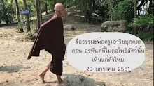 สื่อธรรมะพ่อครู(อาริยบุคคล) ตอน อรหันต์ที่ไม่ต่อโพธิสัตว์นั้นเห็นแก่ตัวไหม.mp4
