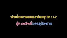 ประโยคทองของพ่อครู EP 142 ผู้หมดสิทธิ์บรรลุนิพพาน-_.mp4
