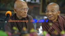 สื่อธรรมะพ่อครู(ศีล สมาธิ ปัญญา) ตอน คนปกติคือคนมีศีลมั่นคงยั่งยืน.mp4