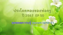 ประโยคทองของพ่อครูปี 2567  EP 50 สุดยอดความรู้ของพระพุทธเจ้า-_.mp4