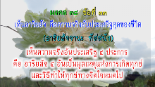 มงคล 38 ข้อที่ 33.png